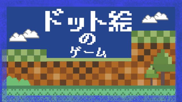 PlayStation®Storeでレトロな世界が味わえる!? ミニ特集「ドット絵のゲーム特集」