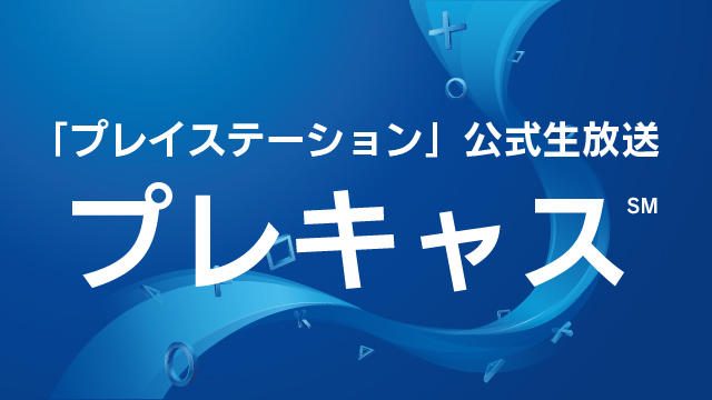 9月28日(水)20:00から生放送! 「プレイステーション」公式生放送 プレキャス℠