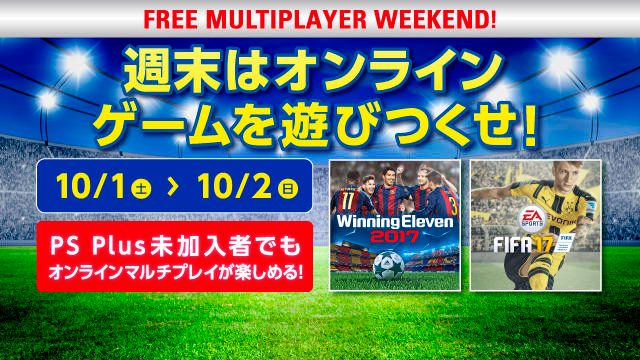10月1日と2日に「FREE MULTIPLAYER WEEKEND」を開催! 週末はPS4®のオンラインマルチプレイを楽しもう!