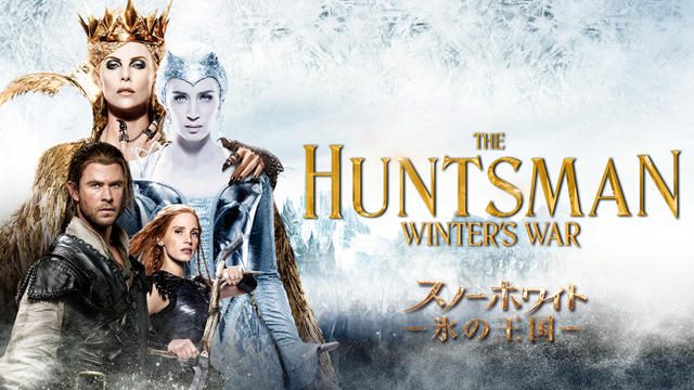 『スノーホワイト/氷の王国』早くも登場! 「PlayStation™Video」おすすめファミリー向け作品はコレ!