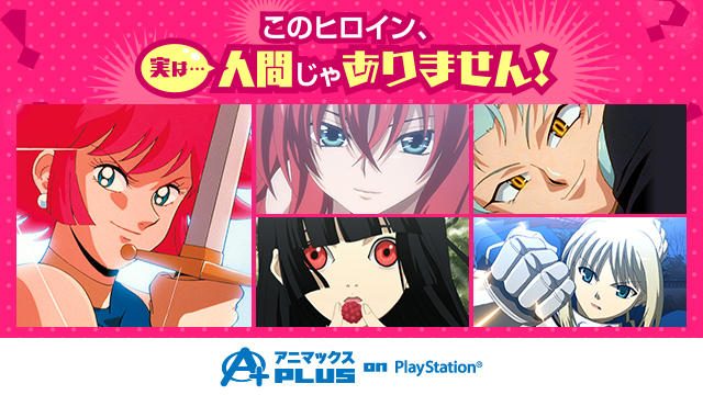 その魅力に思わずハマる”人間じゃないヒロイン”のアニメも「アニマックスPLUS on PlayStation®」で無料!