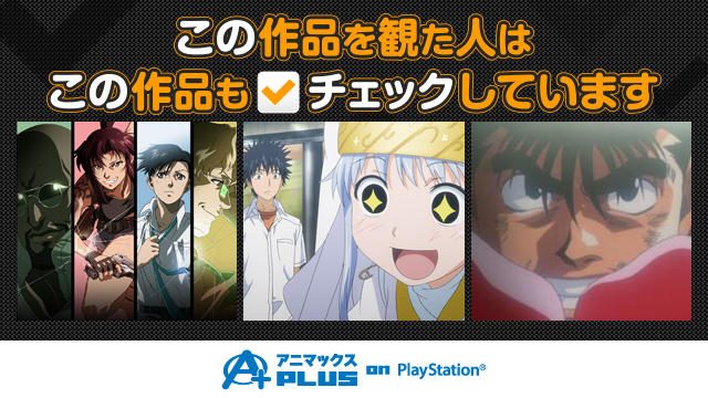 【人気作を観たあとはコレ!】全部無料の「アニマックスPLUS on PlayStation®」でもっとアニメを楽しもう!