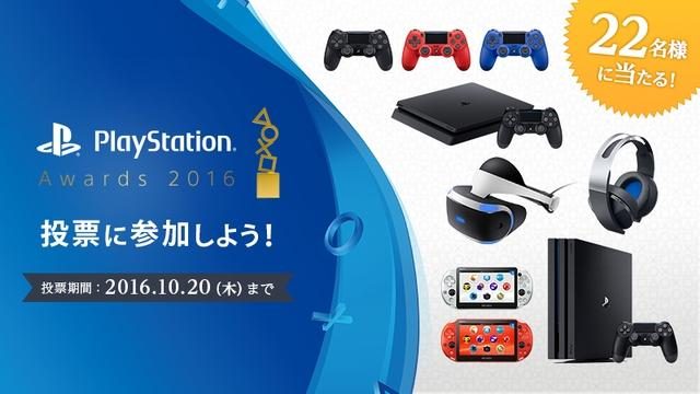 「PlayStation® Awards 2016」が12月13日に開催決定! 「ユーザーズチョイス賞」の投票も本日スタート!