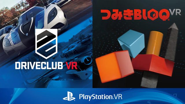 【PS VR】『DRIVECLUB VR』『つみきBLOQ VR』の発売日が11月17日に決定!