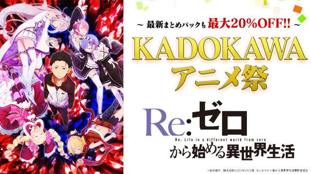 TVアニメ「まとめパック」が最大20%OFF!最新作・名作を楽しむ『KADOKAWAアニメ祭』開催中!