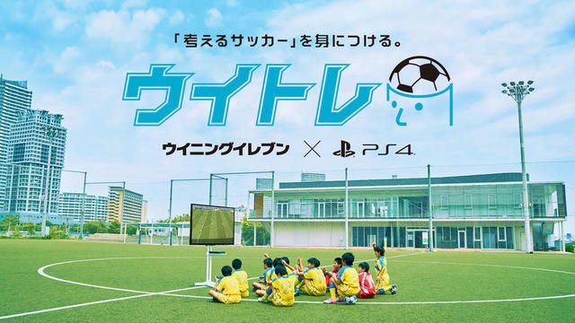 「ウイニングイレブン」で考えるサッカーが身につく「ウイトレ」TVCMを公開! 体験型イベントも続々開催!