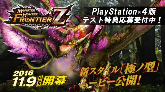 PS4®版テスト特典応募券が配布開始!辿異種「エスピナス」や新スタイル「極ノ型」公開!『MHF-Z』最新情報