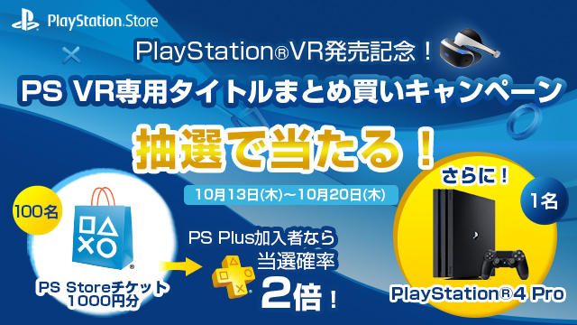 PS VR発売を記念し、専用タイトルのまとめ買いキャンペーンを開催! 抽選で豪華賞品が当たる!