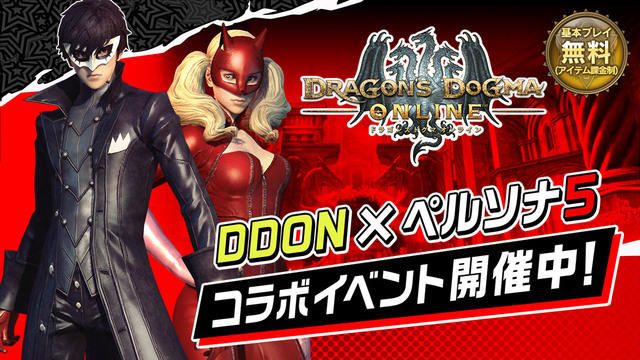 『ドラゴンズドグマ オンライン』で「ペルソナ5コラボ」開催! コラボ限定装備のイベントコードも公開中!!