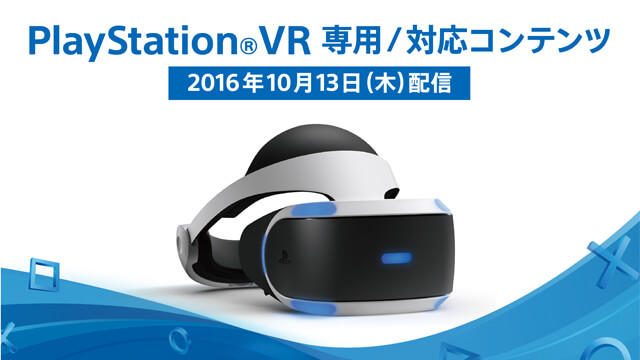 本日10月13日発売のPS VR専用/対応コンテンツをチェック!