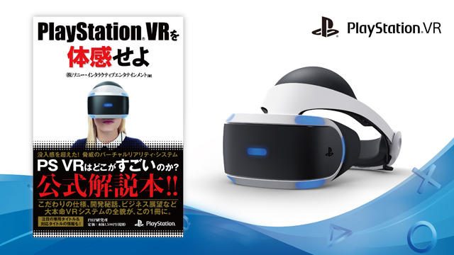 【PS VR】仕様や開発秘話などがこの一冊に! 公式解説本「PlayStation®VRを体感せよ」が発売!