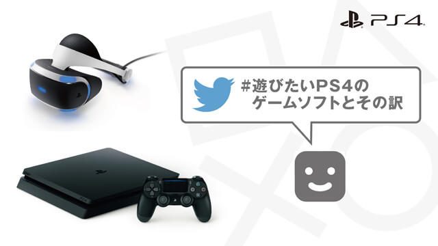 あなたの期待作は? “遊びたいPS4®のゲームソフトとその訳”を大募集!