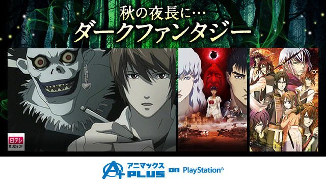 『DEATH NOTE-デスノート-』に『ベルセルク 黄金時代篇』も!秋の夜は重厚なダークファンタジーを無料で!
