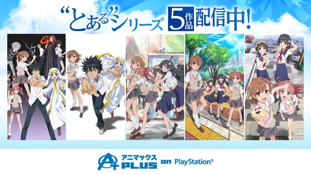 “とある”シリーズ5作品が全話無料で見放題!「アニマックスPLUS on PlayStation®」なら誰でも視聴OK!