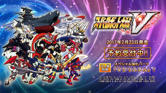 2017年2月23日発売『スーパーロボット大戦V』DL版の予約受付開始! お得な早期購入価格&専用特典付き!