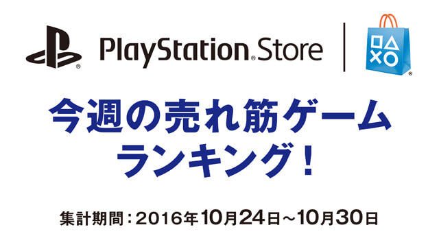 PS Store売れ筋ゲームランキング!(10月24日~10月30日)