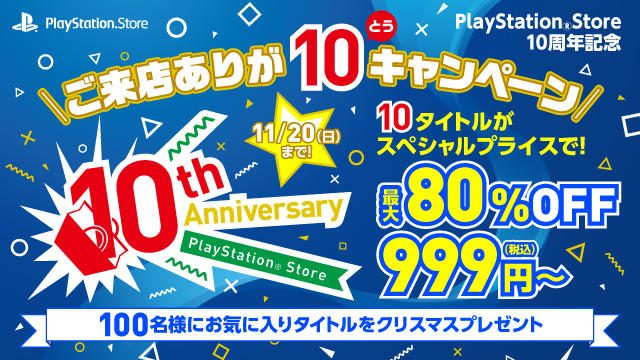 PS Store10周年記念! 人気タイトルを最大80%OFFで購入できる10日間限定キャンペーンが本日スタート!