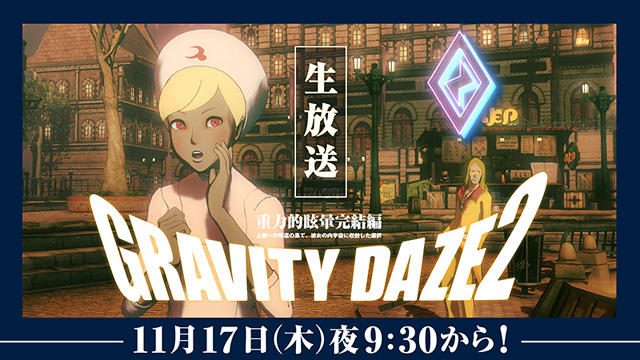 『GRAVITY DAZE 2』の魅力をお届けする生放送番組「GRAVITY通」! 次回放送は11月17日夜9時30分から!