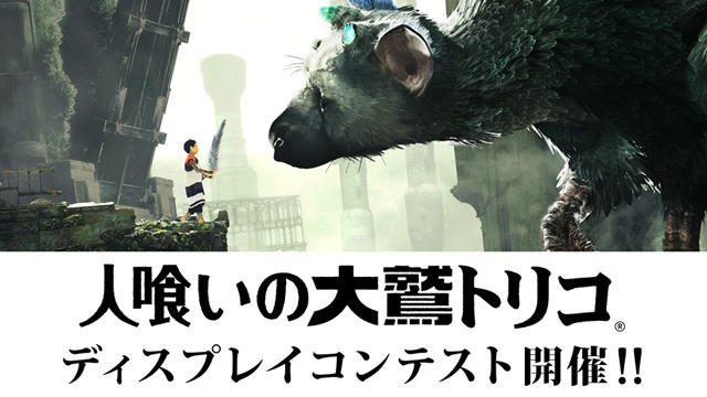 12月6日発売『人喰いの大鷲トリコ』ディスプレイコンテスト開催!