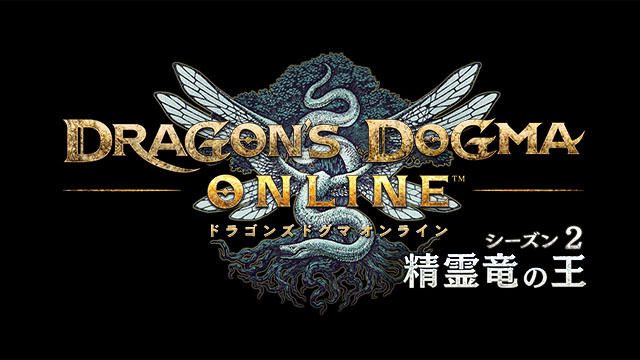 『ドラゴンズドグマ オンライン』の新機能「プレイポイント」を解説!『インペリアル サガ』コラボも開催!