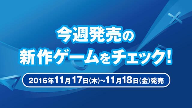 今週発売の新作ゲームをチェック!(PS4®/PS Vita 11月17日~11月18日発売)
