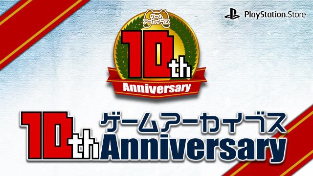 懐かしの名作を楽しめる「ゲームアーカイブス」が本日で誕生10周年!! 記念に14タイトルを一挙配信!