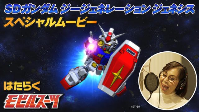 名曲「はたらくくるま」の替え歌でMSを紹介!『SDガンダム ジージェネレーション ジェネシス』PV2本を公開!