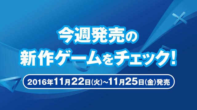 今週発売の新作ゲームをチェック!(PS4®/PS Vita/PS3® 11月22日~11月25日発売)