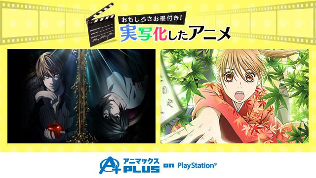 実写化でも話題となった人気アニメが集結!「アニマックスPLUS on PlayStation®」で全話無料配信中!