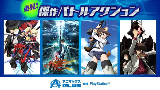ド迫力アクションに胸アツ必至!! 『ギルティクラウン』ほか人気のバトルアクションアニメも全話無料!