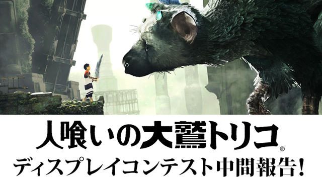 【中間報告】『人喰いの大鷲トリコ』ディスプレイコンテスト!