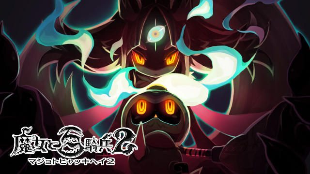 ダークファンタジーの極み、再び! 『魔女と百騎兵2』発売決定!!【特集第1回/電撃PS】