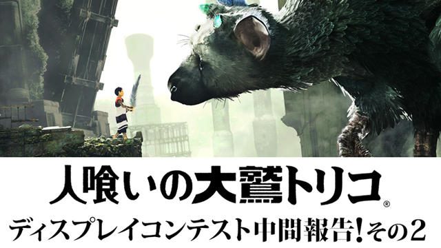 【中間報告その2】『人喰いの大鷲トリコ』ディスプレイコンテスト!