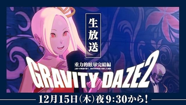 『GRAVITY DAZE 2』を紹介する生放送番組「GRAVITY通」! 次回放送は12月15日夜9時30分から!