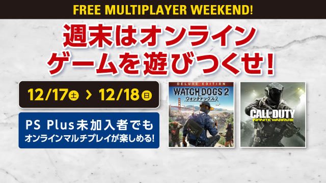 12月17日と18日に「FREE MULTIPLAYER WEEKEND」を開催! 週末はPS4®のオンラインマルチプレイを楽しもう!
