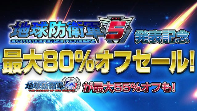 ディースリー・パブリッシャーが『地球防衛軍5』の発売発表記念として、全28タイトル大規模セールを実施中!