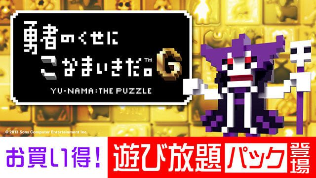 DLCがセットになってお買い得! 『勇者のくせにこなまいきだ。G』の「遊び放題パック」を期間限定で配信!