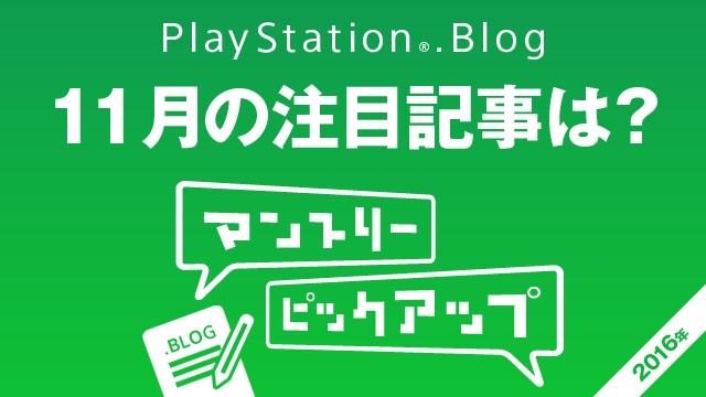 『FFXV』『トリコ』『ジージェネ』のひと味違う記事も話題に! 11月に注目を集めたはどの記事?