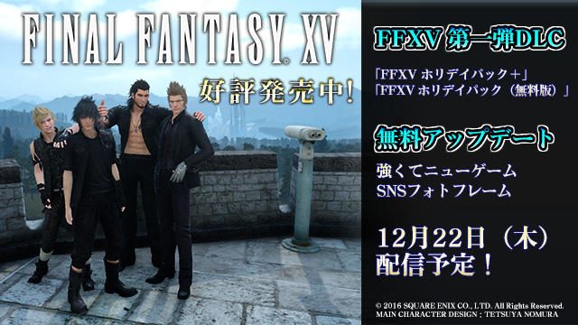 『FINAL FANTASY XV』第一弾DLCが12月22日配信スタート! 同日に無料アップデートも実施!