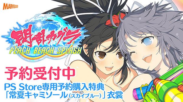 PS4®『閃乱カグラ PEACH BEACH SPLASH』DL版の予約受付開始! 豪華特典が付属するPS Store限定の特別版も!