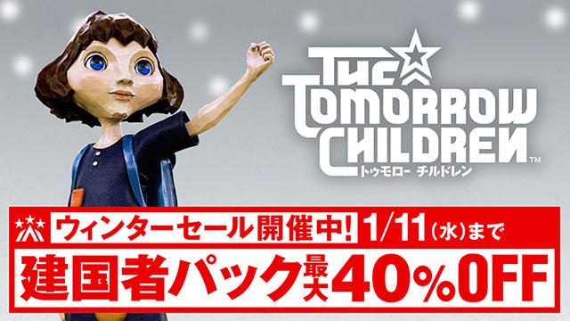 PS4®『The Tomorrow Children』建国者パックが期間限定で最大40%OFF! ウィンターセールを本日より実施!