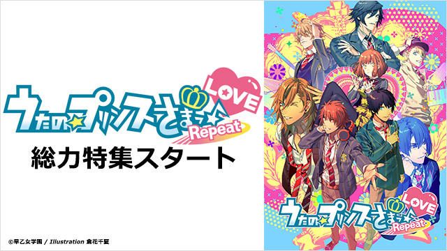 「うたの☆プリンスさまっ♪」シリーズがPS Vitaに。『うたの☆プリンスさまっ♪Repeat LOVE』特集スタート