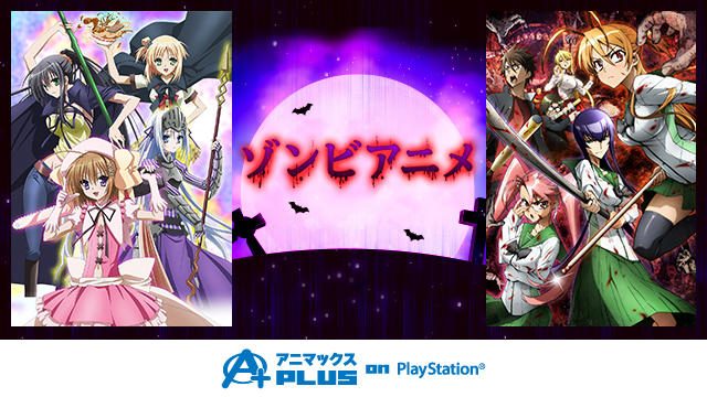 全部無料・登録不要の「アニマックスPLUS on PlayStation®」では傑作ゾンビアニメが最終回まで見放題!