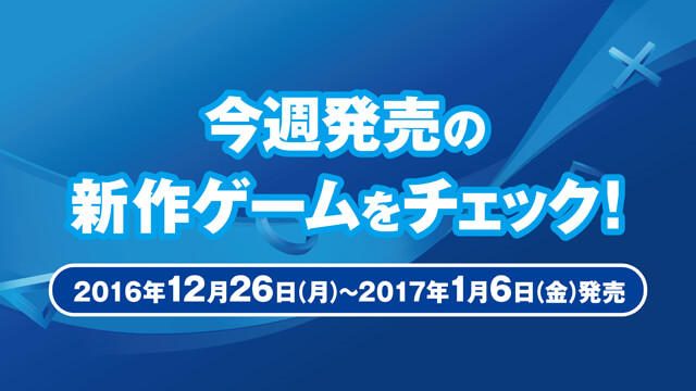 今週発売の新作ゲームをチェック!(PS4®/PS Vita 12月26日~1月6日発売)