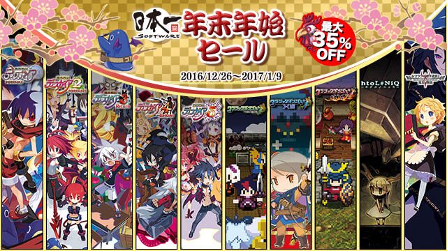 最大35%OFF! 日本一ソフトウェアの人気タイトルがそろう期間限定セールが1月9日まで開催中!!
