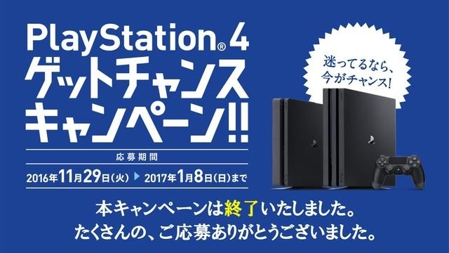 PS4®ゲットチャンスキャンペーン応募締め切り! たくさんの、ご応募ありがとうございました!