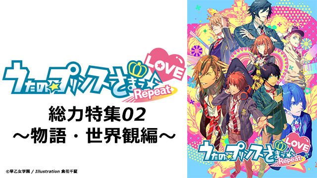 早乙女学園はどんなところ うたの プリンスさまっ Repeat Love 物語 世界観をチェック 特集02 Playstation Blog