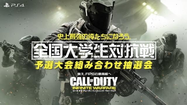 『CoD: IW』の「全国大学生対抗戦」予選大会組み合わせ抽選会を生中継! 1月15日20時よりYouTubeにて放送!