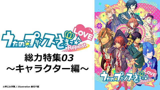 キラキラ輝く『うたの☆プリンスさまっ♪Repeat LOVE』アイドル候補生をピックアップ! 【特集03】
