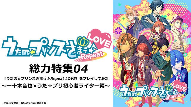 『うたの☆プリンスさまっ♪Repeat LOVE』をプレイしてみた~一十木音也×うた☆プリ初心者ライター編~